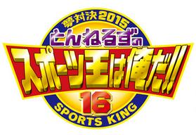 2015とんねるずのスポーツ王は俺だ