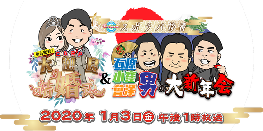 20200103大瀬良結婚式&男の新年会1