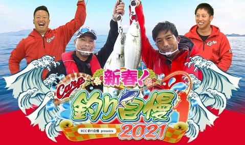 20210101RCC新春釣り自慢1