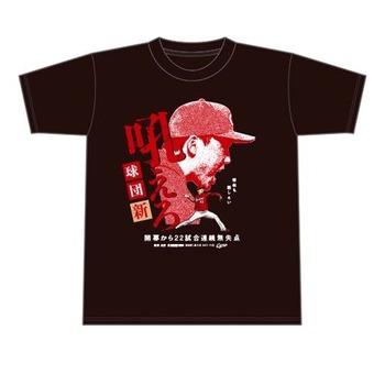 2021栗林良吏球団記録更新Tシャツ1