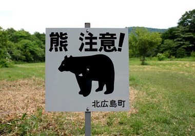 北広島町熊注意看板1
