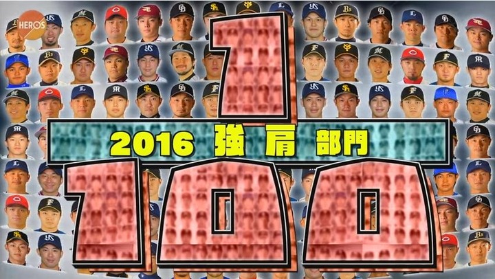 プロ野球100分の1位2016強肩部門1