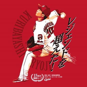 2021栗林良吏球団連続セーブ記録更新Tシャツ2