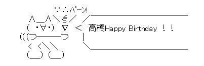 誕生日高橋AA