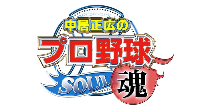 20171226中居正広のプロ野球魂1