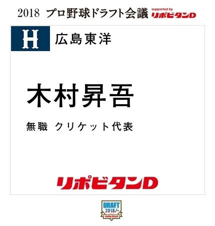 ドラフト2018_4