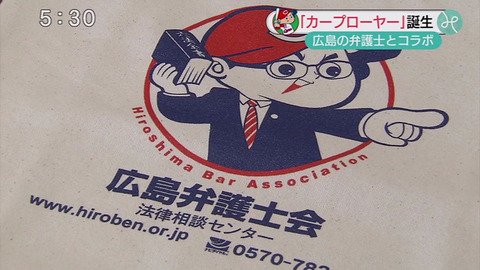 カープ坊や弁護士1