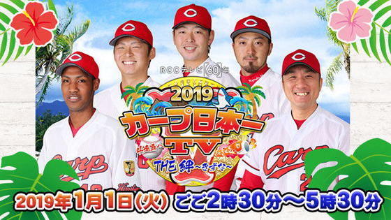 20190101RCC2019カープ日本一TV1