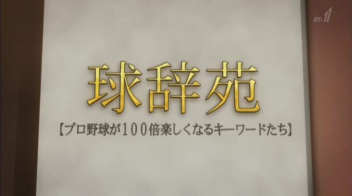 20161224球辞苑_リードの極意1