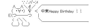 誕生日AA中東