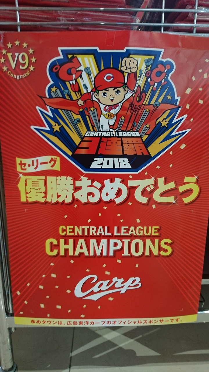 2018カープ優勝地元ネタ156