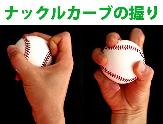 ナックルカーブ1