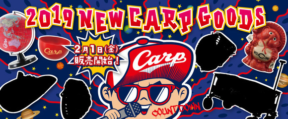 2019カープ新商品3