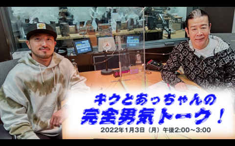 20220103キクとあっちゃんの完全男気トーク1
