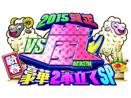 2015VS嵐