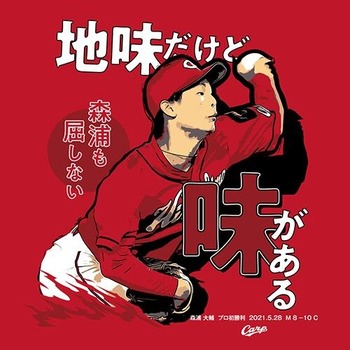 2021森浦大輔プロ初勝利記念Tシャツ2