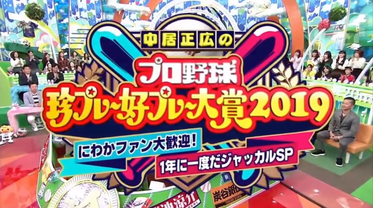 プロ野球珍プレー好プレー大賞19 カープ長野ズッコケ 一岡とg中島の乱闘etc 恒例の達川の死球名人芸も 実況まとめ 広島東洋カープアンテナ プロ野球珍プレー好プレー大賞19 カープ長野ズッコケ 一岡とg中島の乱闘etc 恒例の達川の死球名人芸も 実況まとめ 広島東洋カープアンテナ