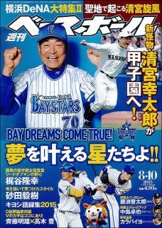 週刊ベースボール20150810