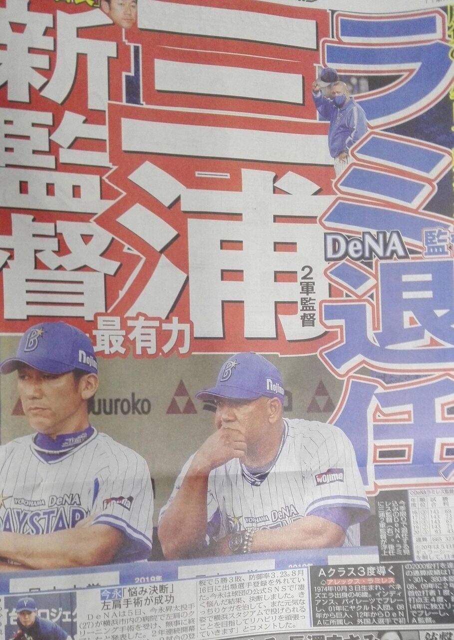 Denaラミレス監督退任へ 後任に ハマの番長 三浦2軍監督が最有力 鯉速 広島東洋カープまとめブログ Denaラミレス監督退任へ 後任に ハマの番長 三浦2軍監督が最有力 鯉速 広島東洋カープまとめブログ