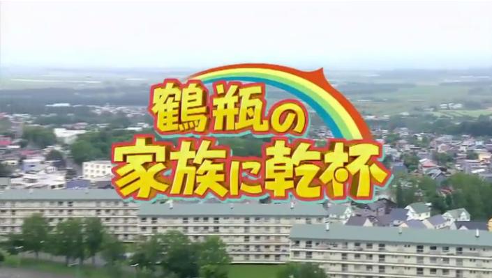 20190902鶴瓶の家族に乾杯51