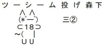 森下ツーシームAA1