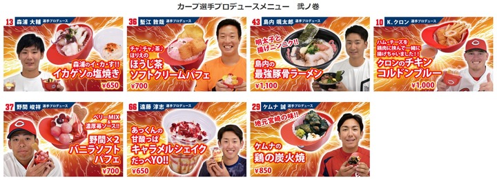 2021カープ選手プロデュースメニュー9