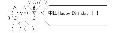 誕生日AA中田廉
