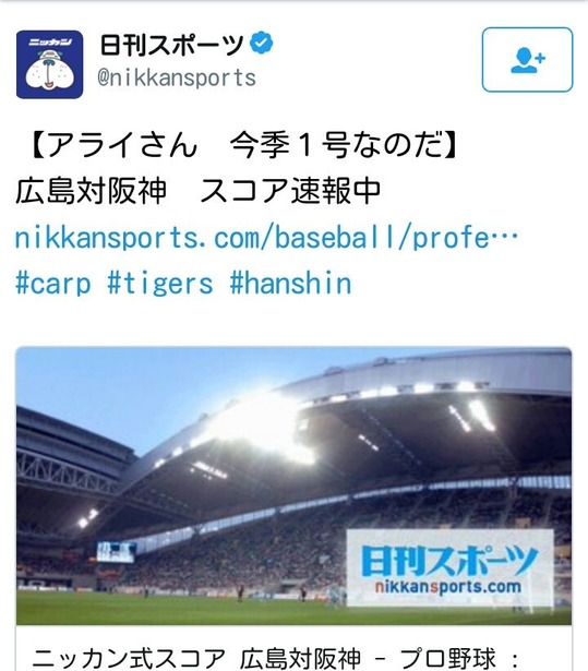 日刊スポーツ アライさんにおまかせなのだ 鯉速 広島東洋カープまとめブログ