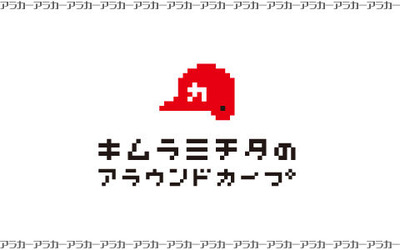 20201229アラウンドカープ1