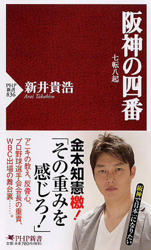 阪神の四番 七転八起