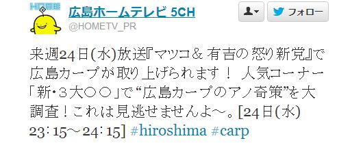 広島ホームテレビTwitter怒り新党