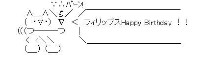 誕生日AAフィリップス