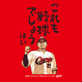 2019會澤翼サヨナラヒットこれも野球Tシャツ2