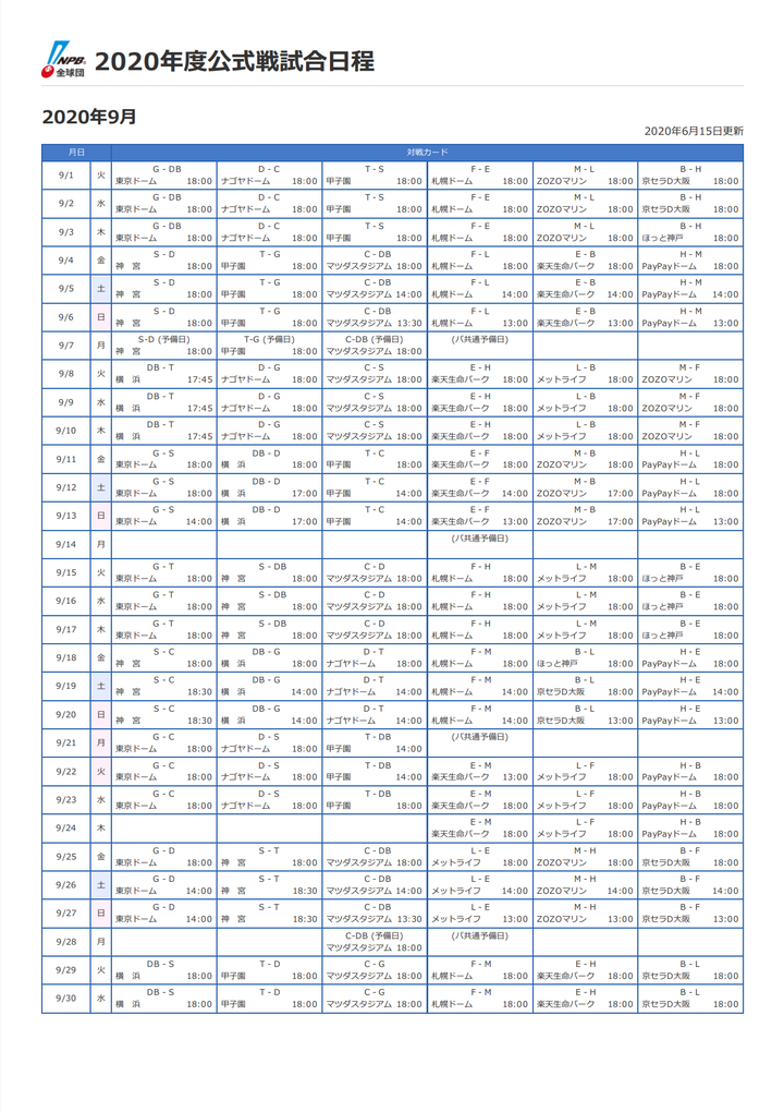2020年公式戦9月