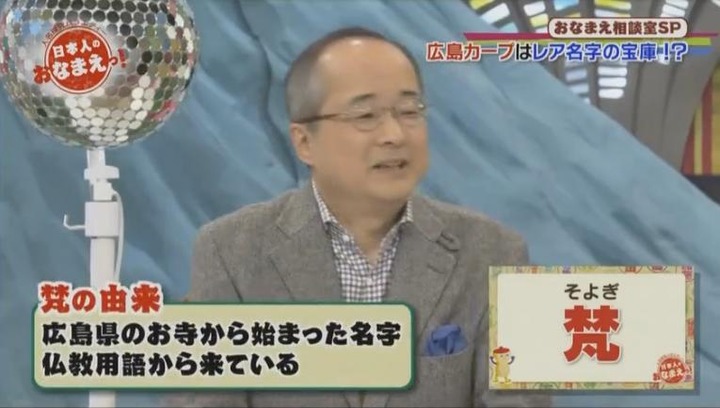 20180201NHK日本人のおなまえっ!76