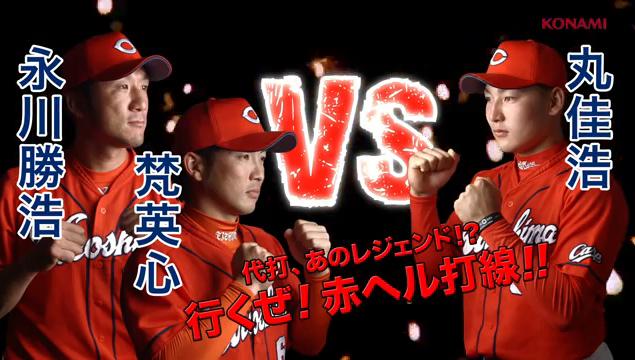 プロスピ2014カープ篇02