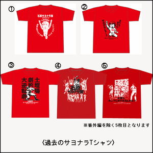 石原6年連続サヨナラTシャツ4