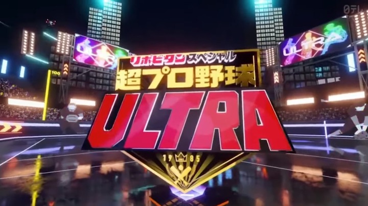 20220109超プロ野球ULTRA3