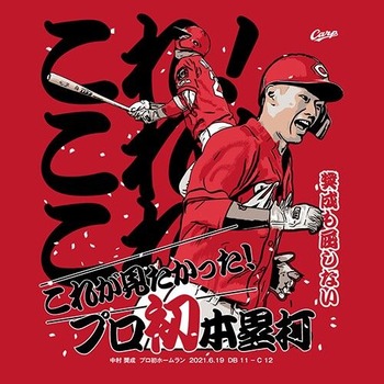 2021中村奨成プロ初ホームランTシャツ2