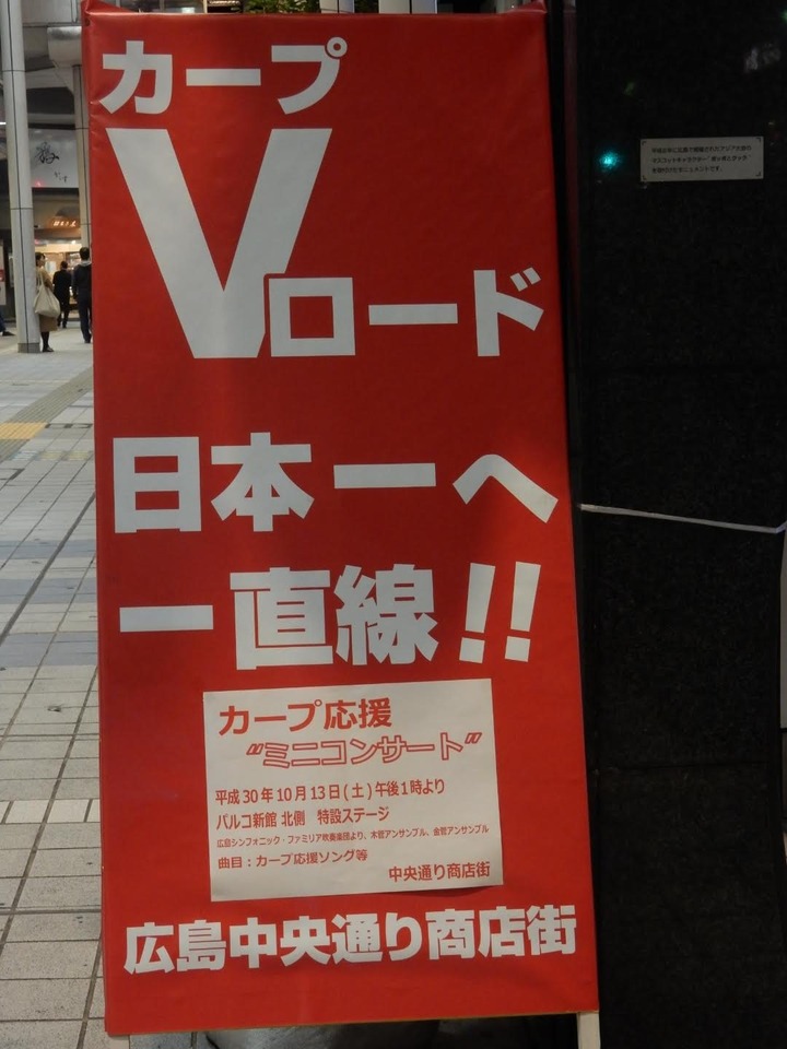 2018カープ優勝地元ネタ306