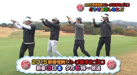 2015カープ選手会ゴルフ