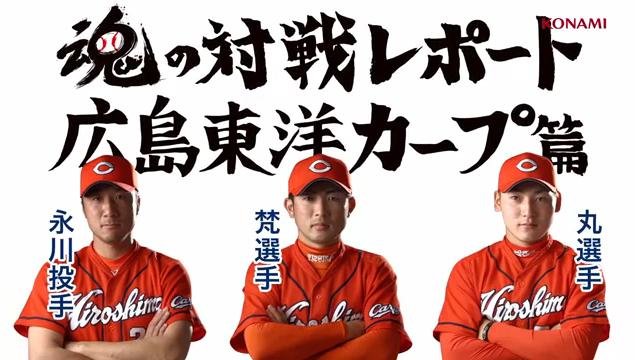 プロスピ2014カープ篇01