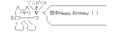 誕生日AA田中広輔