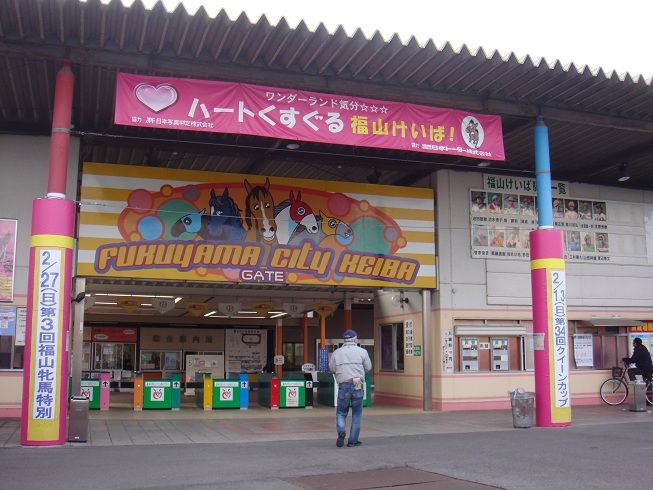 福山競馬場
