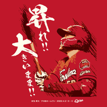 2022末包昇大プロ初ホームランTシャツ2