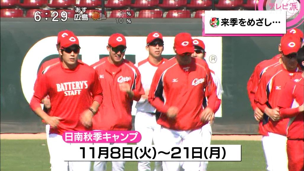 広島カープ 秋季キャンプ開始 鯉速 広島東洋カープまとめブログ