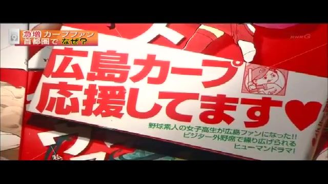 NHK急増するカープファン024