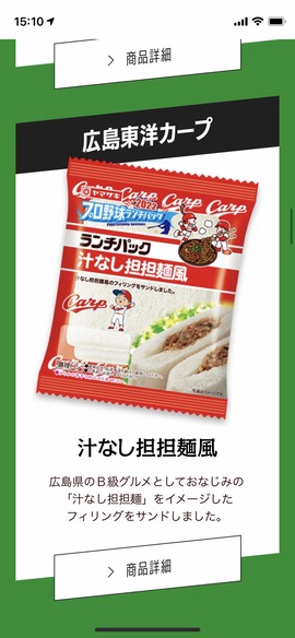 ランチパックコラボカープ1