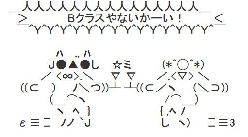 BクラスやないかーいAA