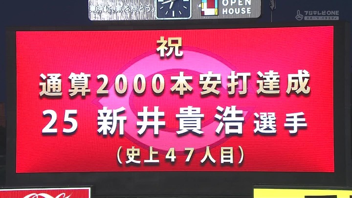 新井2000本安打達成10